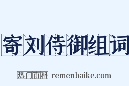 寄刘侍御组词是什么意思的图片